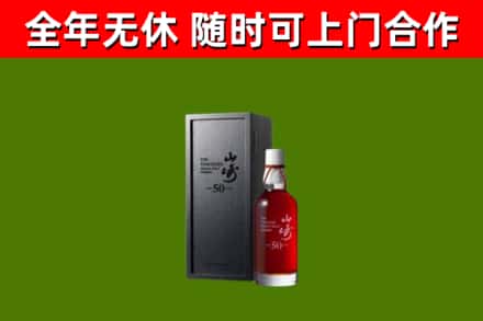 左云县烟酒回收50年山崎洋酒.jpg